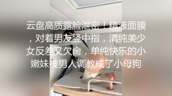 云盘高质露脸泄密！精液面膜，对着男友竖中指，清纯美少女反差又欠肏，单纯快乐的小嫩妹被男人调教成了小母狗