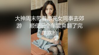 【新片速遞】&nbsp;&nbsp;清纯校服学生妹 初撮影 羞涩娇小身材太美丽了 大白天来到野外污染了这个听话的女孩 操的白浆直流 内射[1230MB/MP4/42:30]