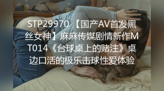 STP29970 【国产AV首发黑丝女神】麻麻传媒剧情新作MT014《台球桌上的赌注》桌边口活的极乐击球性爱体验