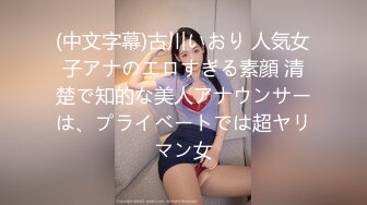 (中文字幕)古川いおり 人気女子アナのエロすぎる素顔 清楚で知的な美人アナウンサーは、プライベートでは超ヤリマン女