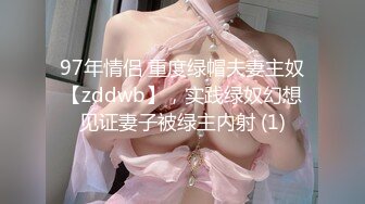 97年情侣 重度绿帽夫妻主奴【zddwb】，实践绿奴幻想见证妻子被绿主内射 (1)