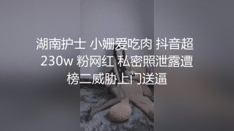 湖南护士 小姗爱吃肉 抖音超 230w 粉网红 私密照泄露遭榜二威胁上门送逼