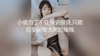 小偷为了不让保安报警,只能忍受保安大屌的摧残