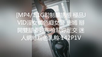 [MP4/1.1GB]制服誘惑 極品JVID淫女情色癡女警 唐嫣 掰開雙腿要妳掏槍幫妳足交 迷人網絲粉色乳粒 142P1V