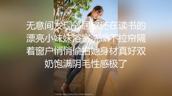 无意间发现邻居家还在读书的漂亮小妹妹浴室洗澡不拉帘隔着窗户悄悄偸拍她身材真好双奶饱满阴毛性感极了