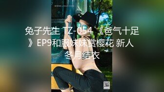 兔子先生 TZ-054 《爸气十足》EP9和服妹妹赏樱花 新人 冬月结衣