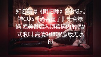 知名动漫《阴阳师》SSR级式神COS『酒吞童子』无套爆操 翘美臀后入顶着操内射 AV式浪叫 高清1080P原版无水印