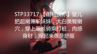 STP33717 【用利顶你】婴儿肥超嫩兼职妹妹，大白美臀嫩穴，穿上黑丝骑乘打桩，肉感身材，操起来很是舒服