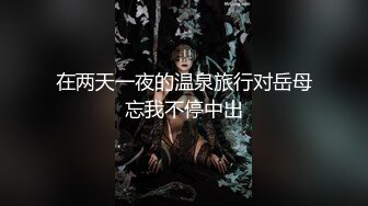 【男魔小天】前凸后翘女神，乖巧甜美兼职小白领，猛男花式暴操，完美视角展示性爱全程