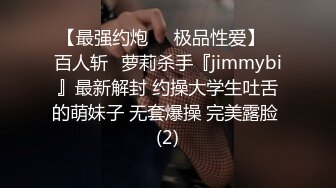 【最强约炮❤️极品性爱】ஐ百人斩ஐ萝莉杀手『jimmybi』最新解封 约操大学生吐舌的萌妹子 无套爆操 完美露脸 (2)