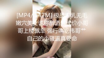 [MP4/ 647M] 极品爆乳无毛嫩穴美女谎称醉酒骗代价小哥哥上楼飘车 强行叫吃伟哥艹自己的小骚逼真要命