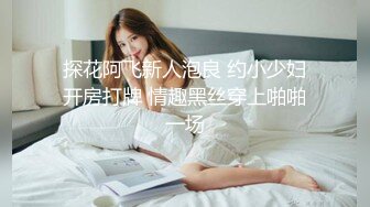 探花阿飞新人泡良 约小少妇开房打牌 情趣黑丝穿上啪啪一场