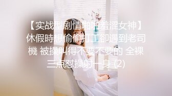 [2DF2]战斗哥酒店约啪偷偷出来兼职援交的大胸气质美女,操逼前还要补个妆,没一会干的嗷嗷大叫喊痛,不让操了,阴毛真旺! [MP4/107MB][BT种子]