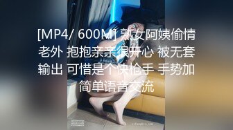 [MP4/ 600M] 熟女阿姨偷情老外 抱抱亲亲很开心 被无套输出 可惜是个快枪手 手势加简单语音交流