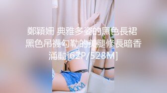 鄭穎姍 典雅多姿的黑色長裙 黑色吊襪勾勒的美腿修長暗香涌動[62P/528M]