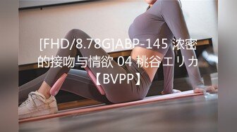 [FHD/8.78G]ABP-145 浓密的接吻与情欲 04 桃谷エリカ【BVPP】