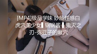 [MP4]极品学妹 妙龄性感白虎穴美少女▌锅锅酱 ▌鬼灭之刃-弥豆子的嫩穴