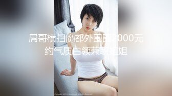 91王哥约战175美女车模外围妹子，性感短裙白衣大奶子，肉丝高跟鞋撕裆舔逼，上位骑乘大屁股猛操