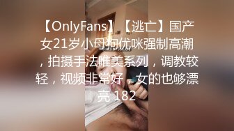 【OnlyFans】【逃亡】国产女21岁小母狗优咪强制高潮，拍摄手法唯美系列，调教较轻，视频非常好，女的也够漂亮 182