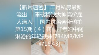 风骚学妹露脸跟小哥在宿舍内激情啪啪，69口交大鸡巴深喉，就是喜欢上位插的好深，浪叫不断让小哥玩着奶子草