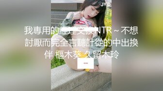 我專用的經理交換NTR～不想討厭而完全言聽計從的中出換伴 樞木葵 久留木玲