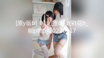 [原y版b]_019_捶c子z探t花h_啪p啪p_20220517