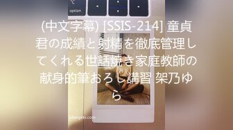 (中文字幕) [SSIS-214] 童貞君の成績と射精を徹底管理してくれる世話焼き家庭教師の献身的筆おろし講習 架乃ゆら