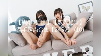 【黑girl舞团】【双人艳舞】漏毛露点合集【245v】 (10)