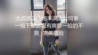 大叔酒店约炮丰满的女同事✿一炮下来还没有爽够一脸的不爽✿完美露脸