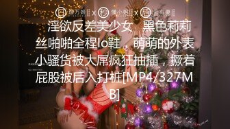 [MP4/ 590M] 流出民宿旅馆偷拍 碎花裙过膝袜的大胸美女与一边玩王者荣耀的