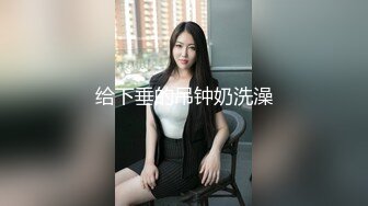 苏州边看潘金莲边无套后入97人妻，苏州交流