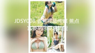 JDSY008 香蕉视频传媒 蕉点 富婆相亲要求验货