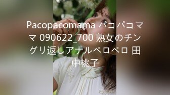 Pacopacomama パコパコママ 090622_700 熟女のチングリ返しアナルペロペロ 田中桃子