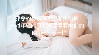 邪恶的房东暗藏摄像头偷拍一对年轻的母女洗澡看看她们的B有什么不一样