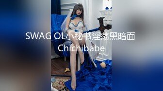 SWAG OL小秘书淫荡黑暗面 Chichibabe