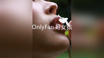 OnlyFan 好女孩