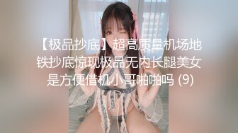 【极品抄底】超高质量机场地铁抄底惊现极品无内长腿美女 是方便借机小哥啪啪吗 (9)