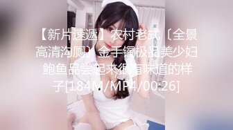 【新片速遞】农村老式〔全景高清沟厕〕金手镯极品美少妇 鲍鱼品尝起来很有味道的样子[184M/MP4/00:26]