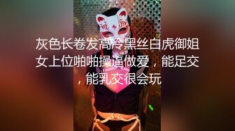 灰色长卷发高冷黑丝白虎御姐女上位啪啪操逼做爱，能足交，能乳交很会玩