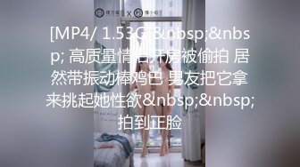 [MP4/ 1.53G]&nbsp;&nbsp; 高质量情侣开房被偷拍 居然带振动棒鸡巴 男友把它拿来挑起她性欲&nbsp;&nbsp;拍到正脸