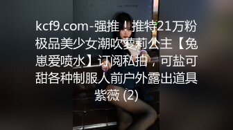 kcf9.com-强推！推特21万粉极品美少女潮吹萝莉公主【兔崽爱喷水】订阅私拍，可盐可甜各种制服人前户外露出道具紫薇 (2)