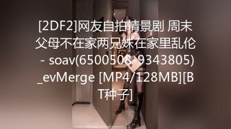 [2DF2]网友自拍情景剧 周末父母不在家两兄妹在家里乱伦 - soav(6500508-9343805)_evMerge [MP4/128MB][BT种子]