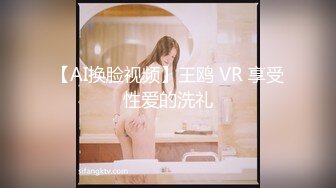 【AI换脸视频】王鸥 VR 享受性爱的洗礼