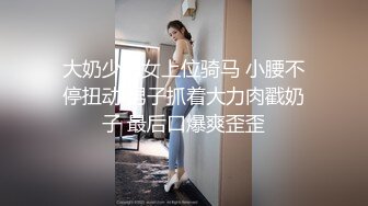 大奶少妇女上位骑马 小腰不停扭动 男子抓着大力肉戳奶子 最后口爆爽歪歪