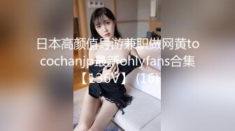 【失足男子】被饥渴少妇给干了