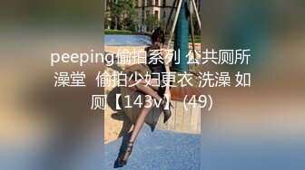 peeping偷拍系列 公共厕所 澡堂  偷拍少妇更衣 洗澡 如厕【143v】 (49)