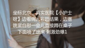 坐标北京，真实医院【小护士呀】边看病人彩超结果，边塞跳蛋自慰一会儿直接蹲在桌子下面喷了出来 刺激劲爆1