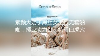 素颜大奶子黑丝女上位无套啪啪，插完卖力口，特写白虎穴