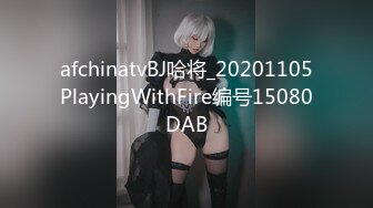 afchinatvBJ哈将_20201105PlayingWithFire编号15080DAB