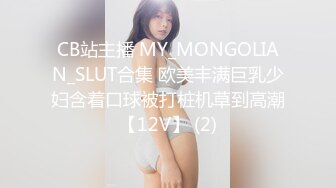 CB站主播 MY_MONGOLIAN_SLUT合集 欧美丰满巨乳少妇含着口球被打桩机草到高潮【12V】 (2)